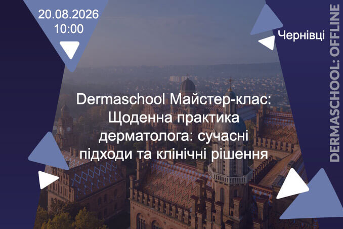 м. Чернівці, Dermaschool: Майстер-клас: Щоденна практика дерматолога: сучасні підходи та клінічні рішення 20 серпня 2026 року