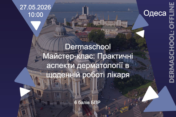 м. Одеса, Dermaschool: Майстер-клас: Практичні аспекти дерматології в щоденній роботі лікаря 27 травня 2026 року